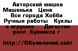 Авторский мишка Машенька › Цена ­ 4 500 - Все города Хобби. Ручные работы » Куклы и игрушки   . Дагестан респ.,Буйнакск г.